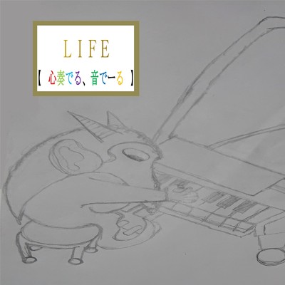 LIFE ～心奏でる、音でーる～/武田 龍蔵