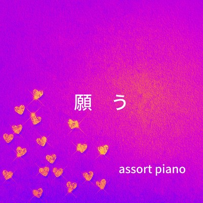 願う/assort piano