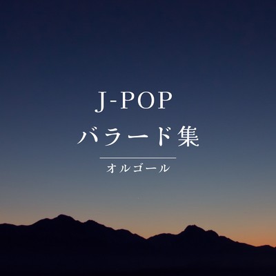 アルバム/J-POP バラード集 -オルゴール-/I LOVE BGM LAB