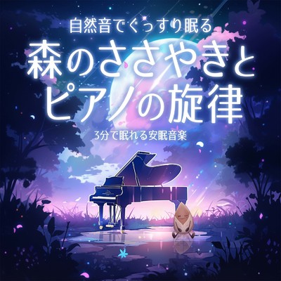 Moonlit Dreams (自律神経を整えるピアノと森・鳥)/SLEEPY NUTS