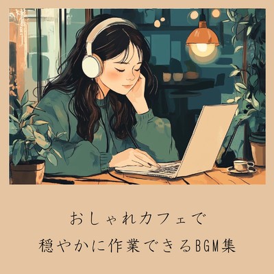 アルバム/おしゃれカフェで穏やかに作業できるBGM集/おしゃれカフェおすすめ作業用BGM