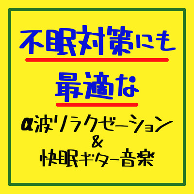 アルバム/不眠対策にも最適なα波リラクゼーション&快眠ギター音楽/癒しのヒーリング音楽-瞑想とリラクゼーション-