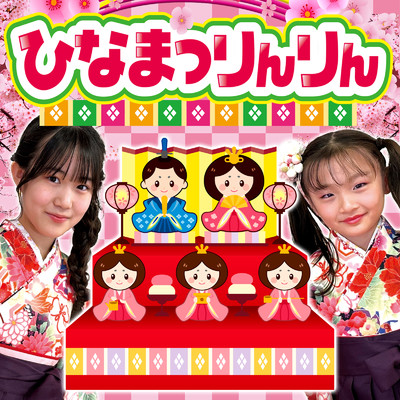 シングル/ひなまつりんりん〜ひな祭りの歌〜/sepa