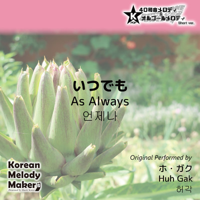 アルバム/いつでも〜K-POP40和音メロディ&オルゴールメロディ (Short Version)/Korean Melody Maker