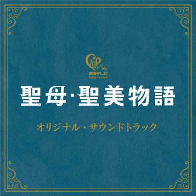 アルバム/聖母・聖美物語 オリジナル・サウンドトラック/辻陽