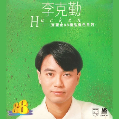 アルバム/Bao Li Jin 88 Ji Pin Yin Se Xi Lie/Hacken Lee