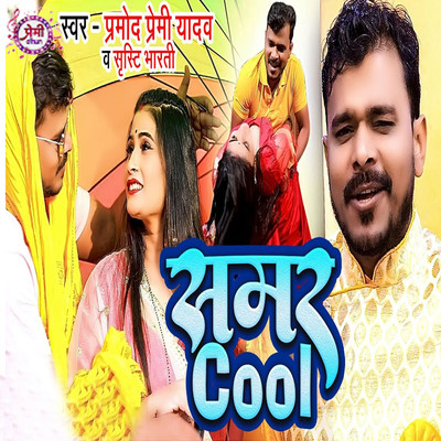 シングル/Samar Cool/Pramod Premi Yadav & Srishti Bharti