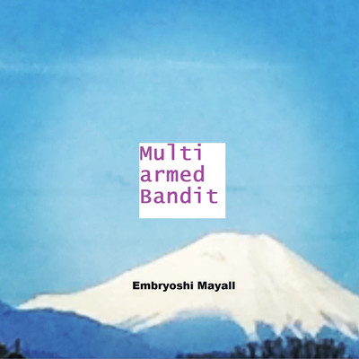 シングル/Multi armed Bandit/Embryoshi Mayall