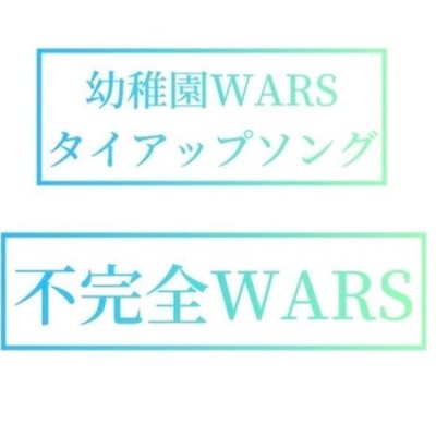 シングル/不完全WARS/LoveiWaku