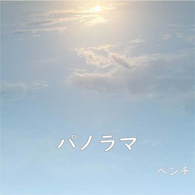 ベンチ