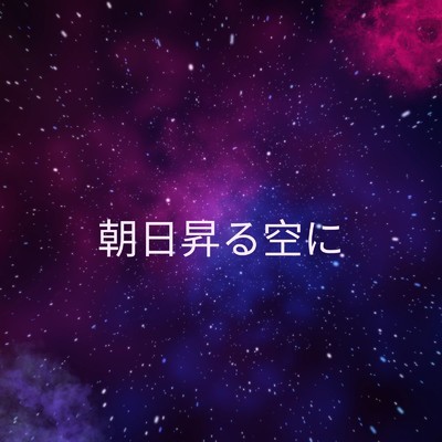 シングル/朝日昇る空に/Mai