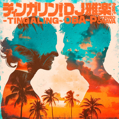シングル/ティンガリン！～TING A LING～ feat.OBA-P/DJ 雅楽