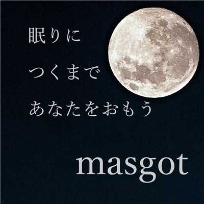 眠りにつくまであなたをおもう/masgot