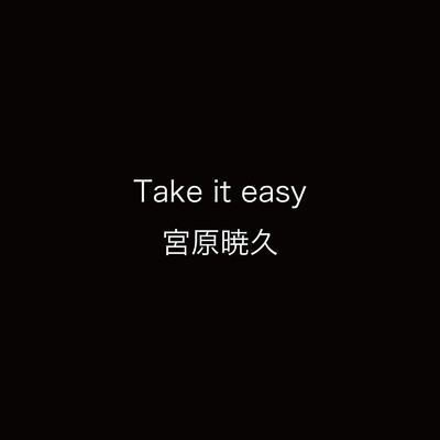 Take it easy/宮原暁久