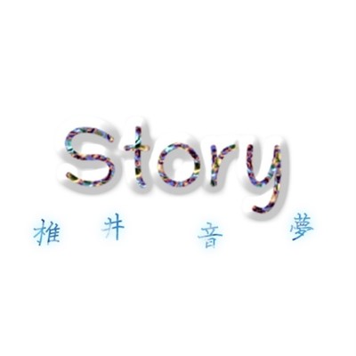 シングル/Story/椎井音夢