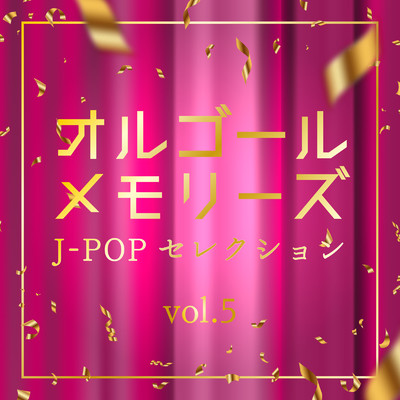 アルバム/オルゴール・メモリーズ J-POPセレクション vol.5/クレセント・オルゴール・ラボ