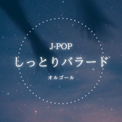 アルバム/J-POP しっとりバラード オルゴール/I LOVE BGM LAB
