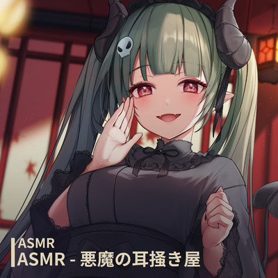 ASMR - 悪魔の耳掻き屋 pt.7 (feat. ASMR by ABC)/閻魔あこ