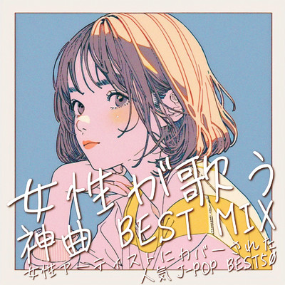 シングル/青のすみか (Cover Ver.) [Mixed]/mimi