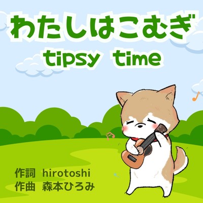 わたしはこむぎ/tipsy time