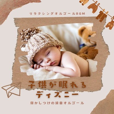 子供が眠れるディズニー〜寝かしつけの波音オルゴール〜/リラクシングオルゴールBGM