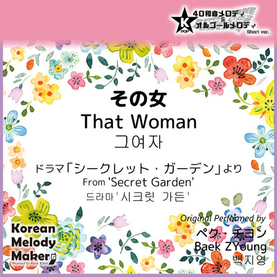 アルバム/その女／ドラマ「シークレット・ガーデン」より〜K-POP40和音メロディ&オルゴールメロディ (Short Version)/Korean Melody Maker