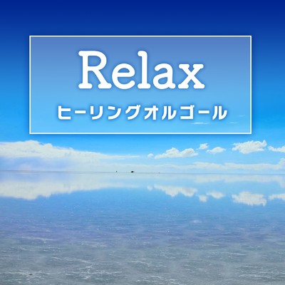 アルバム/Relax-ヒーリングオルゴール- omnibus vol.209/Mobile Melody Series