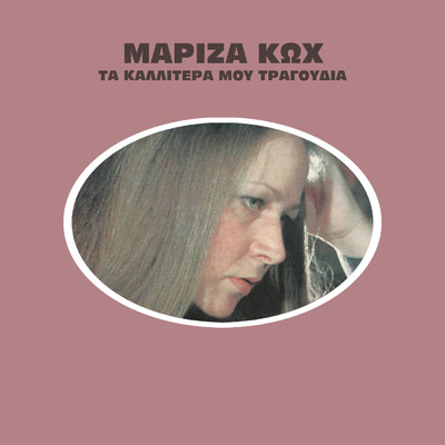 アルバム/Ta Kalitera Mou Tragoudia/Mariza Koh
