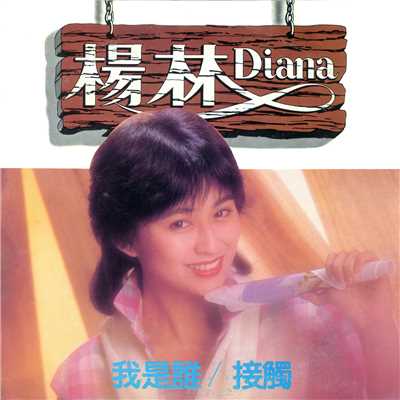 アルバム/Wo Shi Shei/Diana Yang