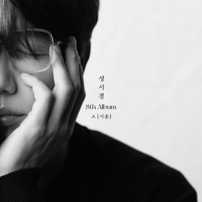 アルバム/Sung Si Kyung 8th Album [Siot]/Sung Si Kyung