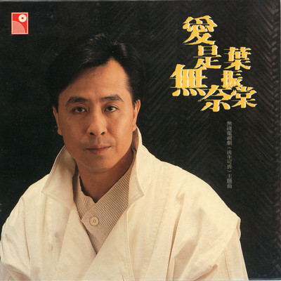 Ai Shi Wu Nai/Johnny Yip
