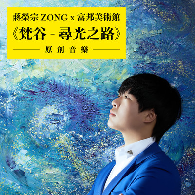 Van Gogh - Journey of Light/ZONG CHIANG