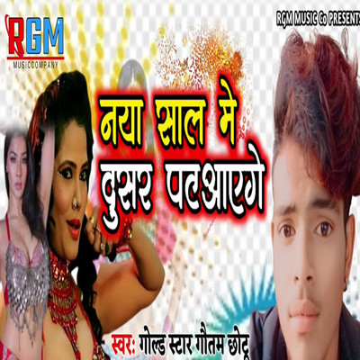 シングル/Naya Sal Mein Dusre Pat Aaenge/Gold Star Gautam Chotu & Shahu Shamshad