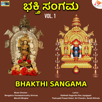 アルバム/Bhakthi Sangama, Vol. 1/Bangalore Venkateshmurthy Srinivas & Maruthi Mirajkar