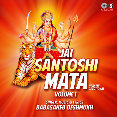 アルバム/Jai Santoshi Mata Vol 1/Baba Saheb Deshmukh