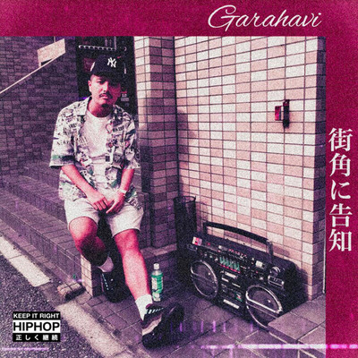 街角に告知/Garahavi