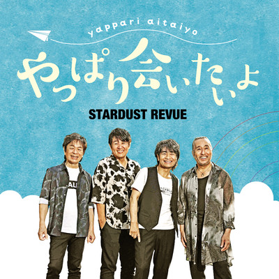 アルバム/やっぱり会いたいよ/STARDUST REVUE