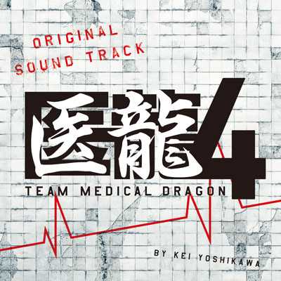 フジテレビ系ドラマ「医龍4〜Team Medical Dragon〜」オリジナルサウンドトラック