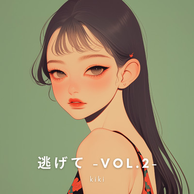 逃げて Vol.2/kiki