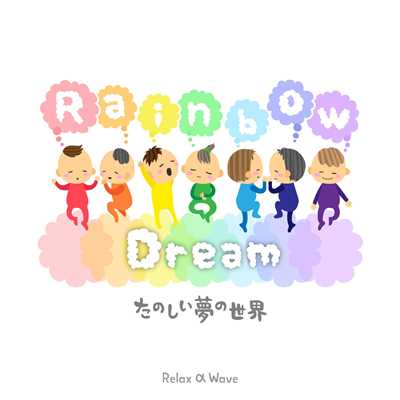アルバム/Rainbow Dream 〜 たのしい夢の世界 〜/Relax α Wave
