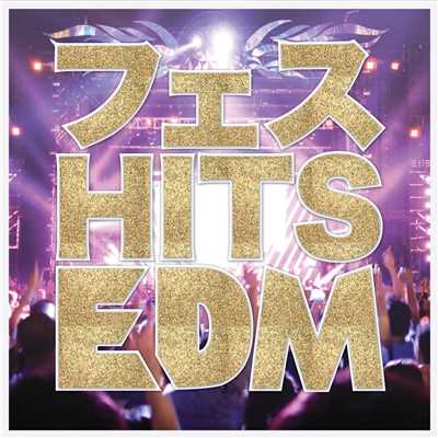 アルバム/フェス HITS EDM -2018年を振り返るダンスミュージック30選-/SME Project