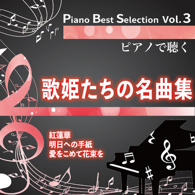 Piano Best Selection Vol.3 歌姫たちの名曲集/中村理恵