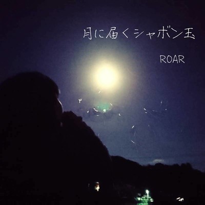 月に届くシャボン玉 ／ サンダル☆ハイソックス/ROAR