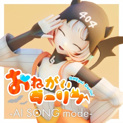 おねがいダーリン -AI SONG mode-/OИE