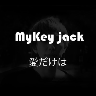 シングル/愛だけは/Mykey-Jack