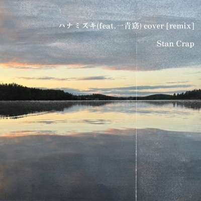 ハナミズキ (feat. 一青窈) [Cover] [Remix]/Stan Crap
