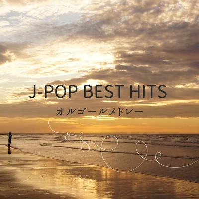 アルバム/J-POP BEST HITS - オルゴールメドレー -/I LOVE BGM LAB