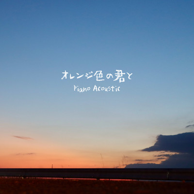 オレンジ色の君と (Piano Acoustic)/Yoshimi with sp