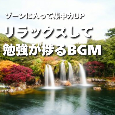 アルバム/ゾーンに入って集中力UP リラックスして勉強が捗るBGM/超集中できる作業用BGMおすすめ