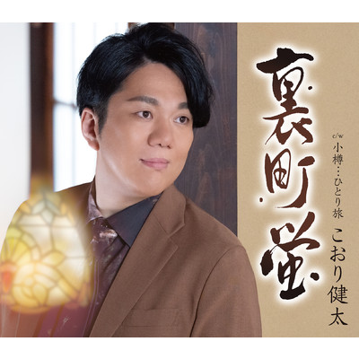 シングル/小樽…ひとり旅 2音上げカラオケ/こおり健太